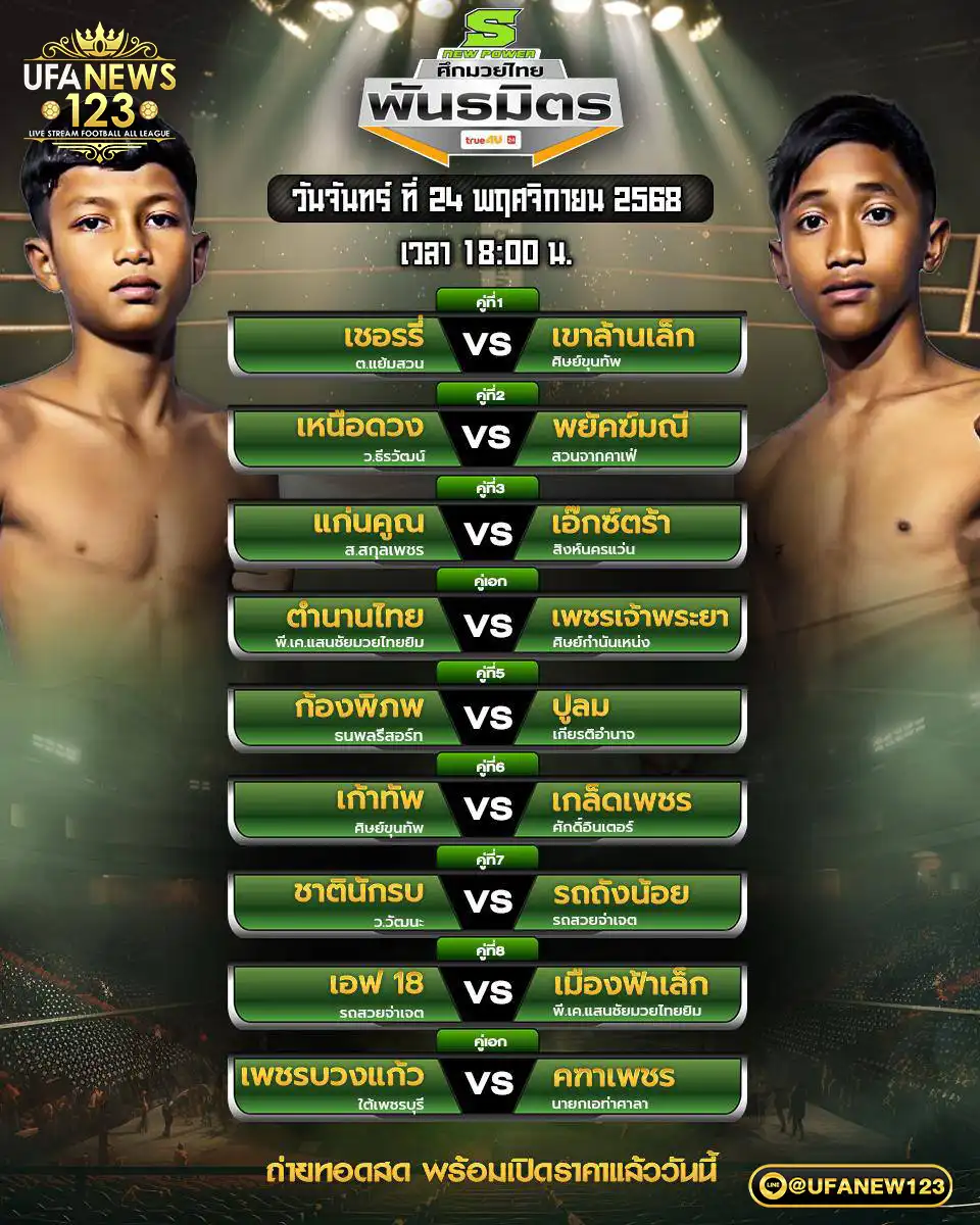 รายละเอียดโปรแกรมมวยไทย 24 พฤศจิกายน 2568 | ศึกมวยไทยพันธมิตร เริ่มเวลา 18:00 น. 
