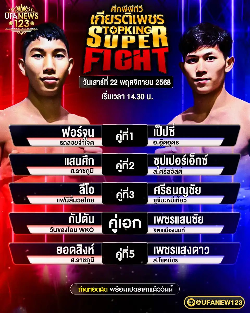 โปรแกรมมวยประจำวันที่ 22 พฤศจิกายน 2568 | ศึกมวยไทยเกียรติเพชร เริ่มเวลา 14.30 น.
