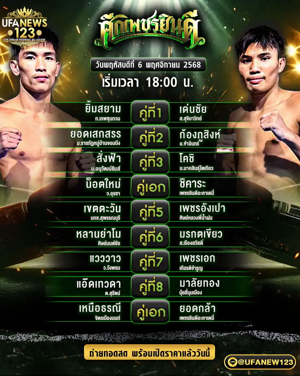 🥊 โปรแกรมมวยประจำวันที่ 06 พฤศจิกายน 2568 | ศึกเพชรยินดี เริ่มเวลา 18.00 น.
