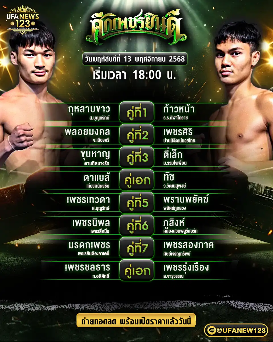 โปรแกรมมวยประจำวันที่ 13 พฤศจิกายน 2568 | ศึกเพชรยินดี เริ่มเวลา 18.00 น. 