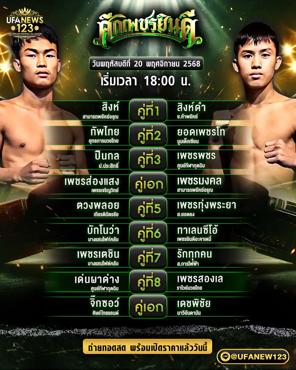 โปรแกรมมวยประจำวันที่ 20 พฤศจิกายน 2568 | ศึกเพชรยินดี เริ่มเวลา 18.00 น.