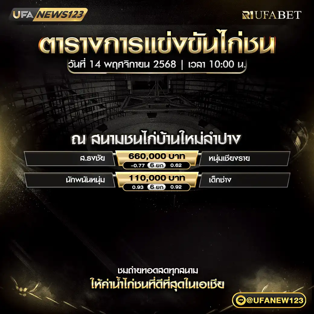 🐓 โปรแกรมไก่ชนประจำวันที่ 14 พฤศจิกายน 2568 | สนามชนไก่บ้านใหม่ลำปาง