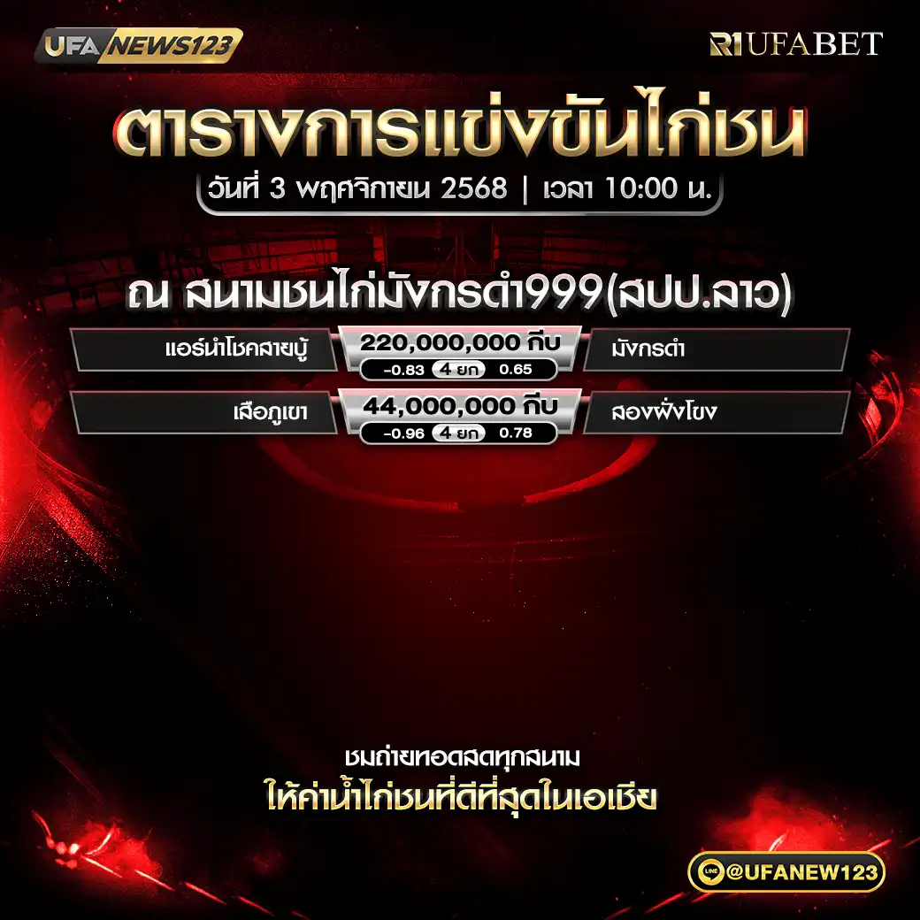 รายละเอียดการแข่งขันไก่ชน 03 พฤศจิกายน 2568 | สนามชนไก่มังกรดำ999 (สปป.ลาว) ⏰ เริ่มเวลา 10:00 น.