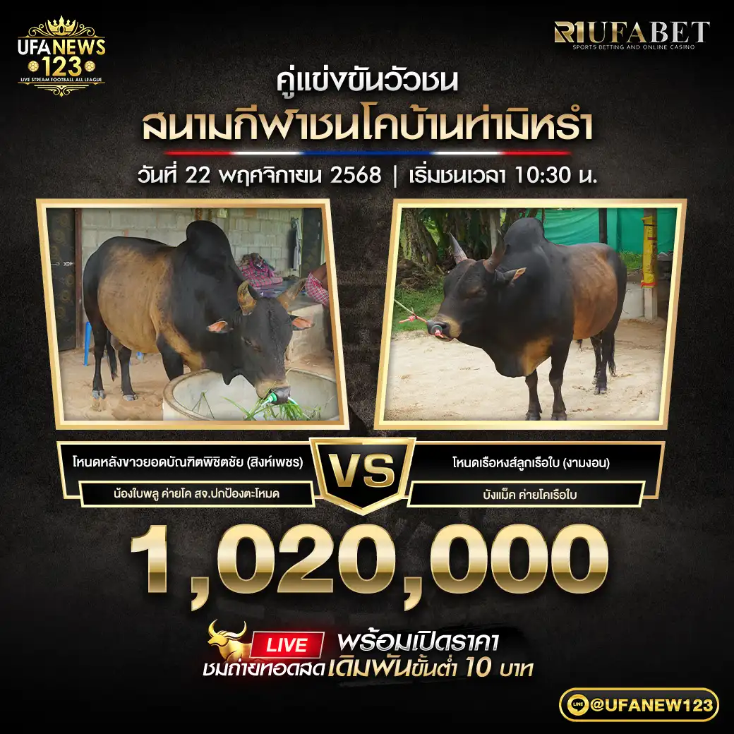 โหนดหลังขาวยอดบัณฑิตพิชิตชัย (สิงห์เพชร) VS โหนดเรือหงส์ลูกเรือใบ (งามงอน) ชิงรางวัล 1,020,000 บาท 22 พฤศจิกายน 2568