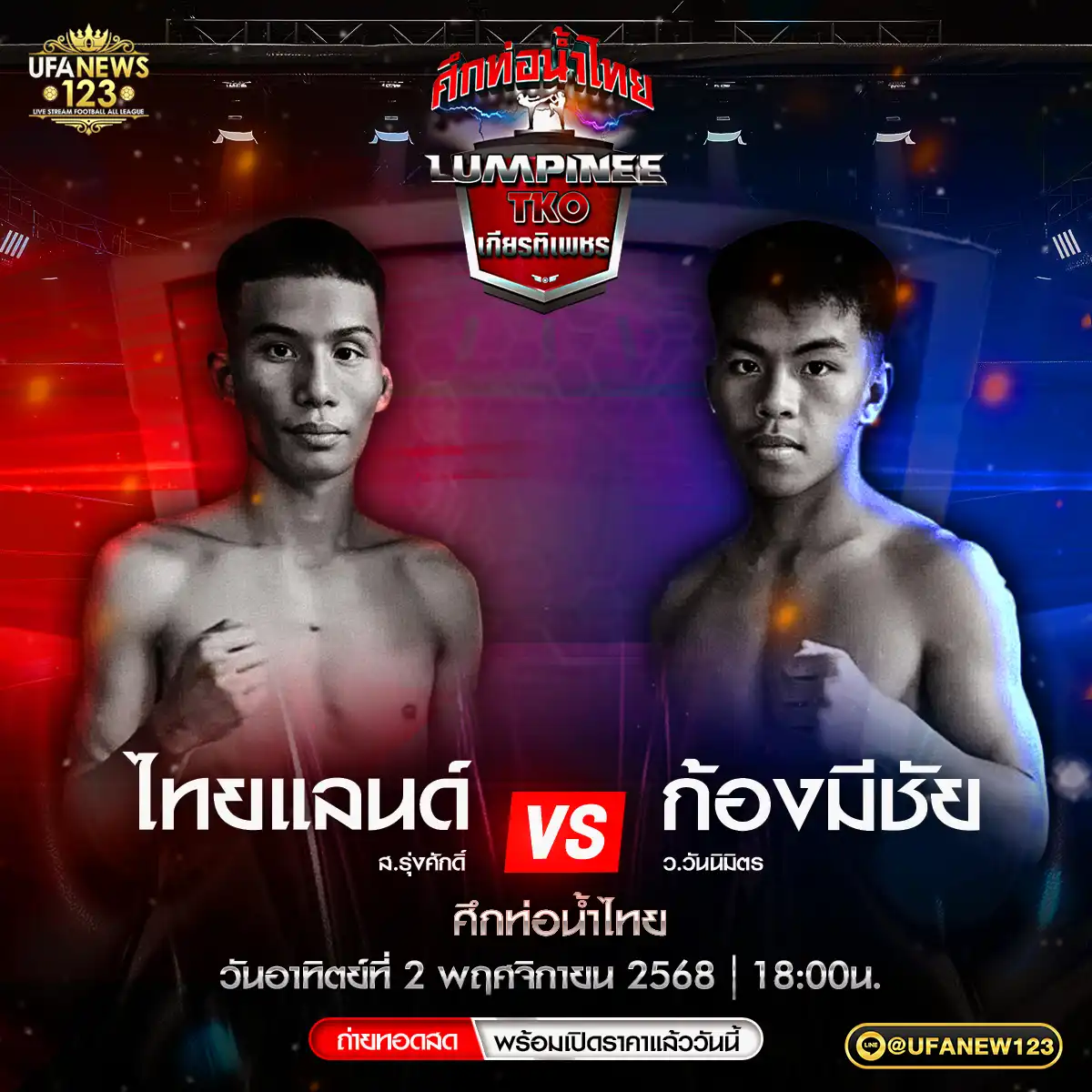 คู่ที่ 4 ไทยแลนด์ ส.รุ่งศักดิ์ VS ก้องมีชัย ว.วันนิมิตร