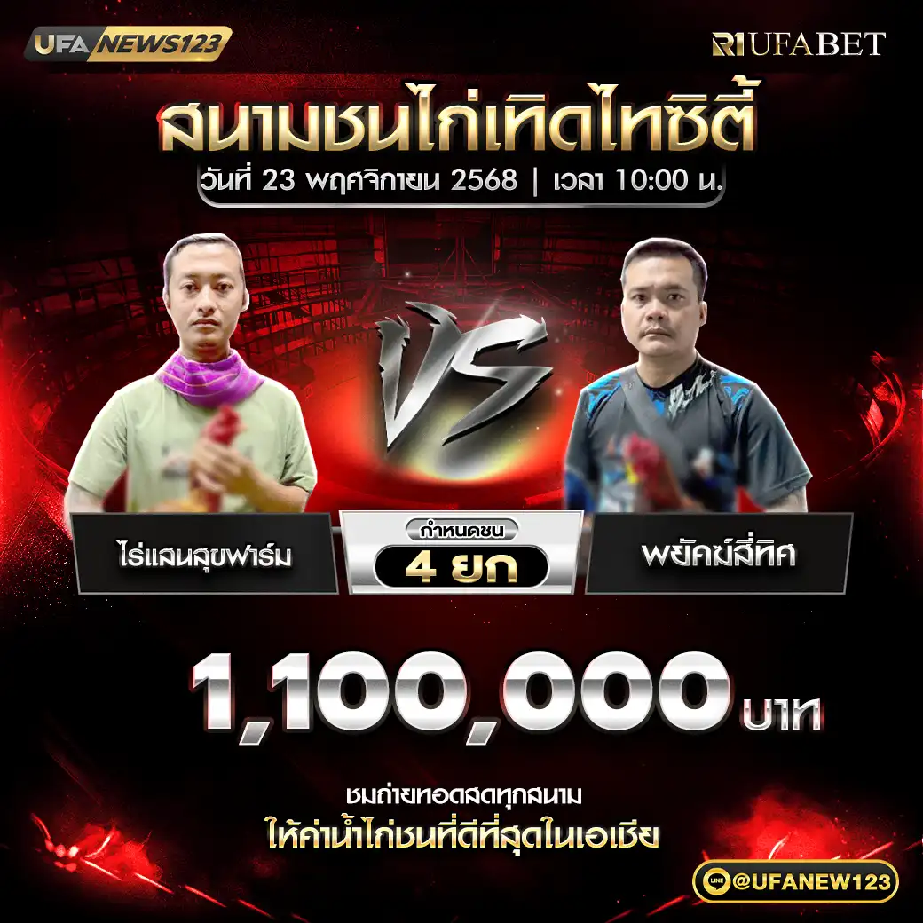 ไร่แสนสุขฟาร์ม VS พยัคฆ์สี่ทิศ ชน 4 ยก ชิงรางวัล 1,100,000 บาท 23 พฤศจิกายน 2568