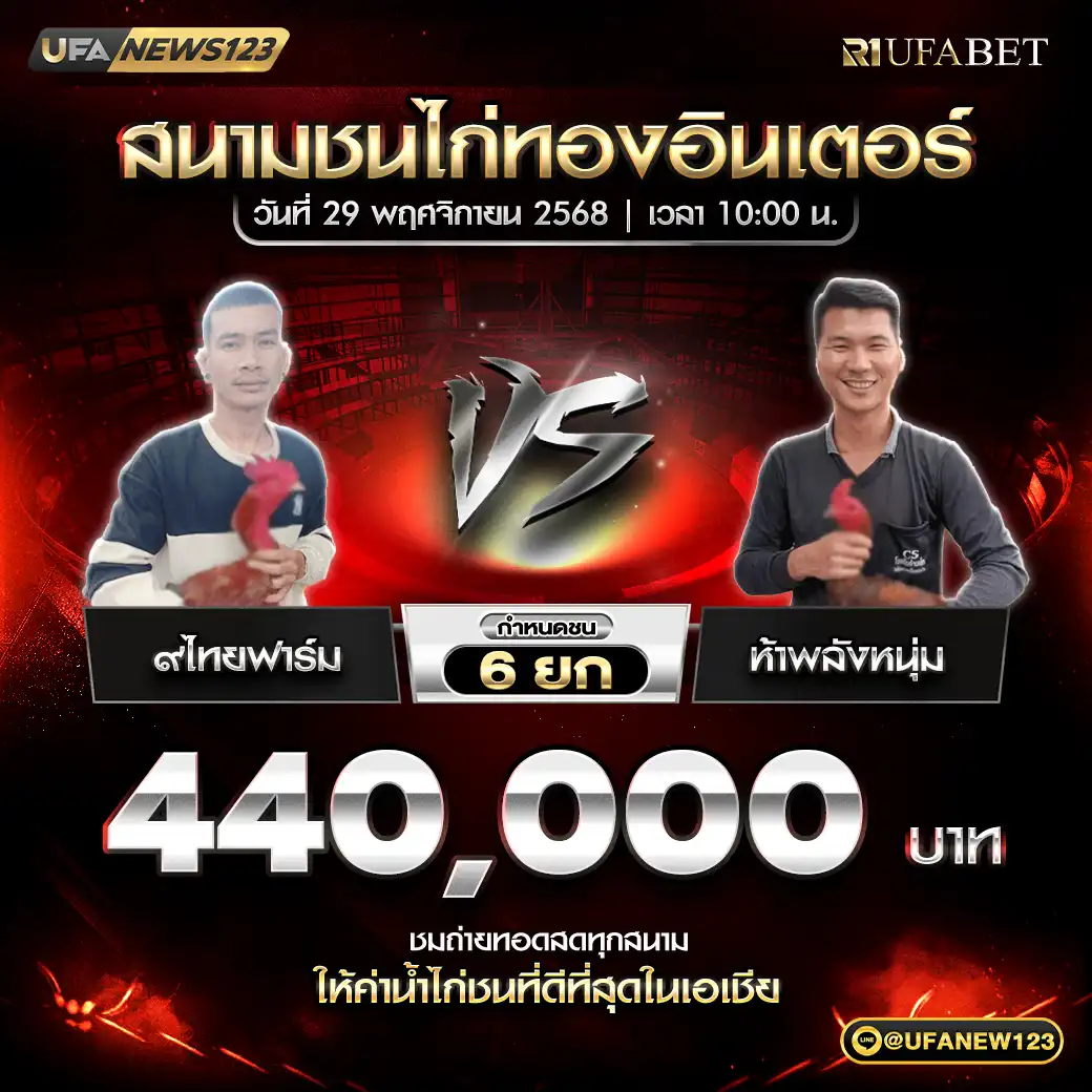 ๙ไทยฟาร์ม VS ห้าพลังหนุ่ม ชน 6 ยก ชิงรางวัล 440,000 บาท 29 พฤศจิกายน 2568
