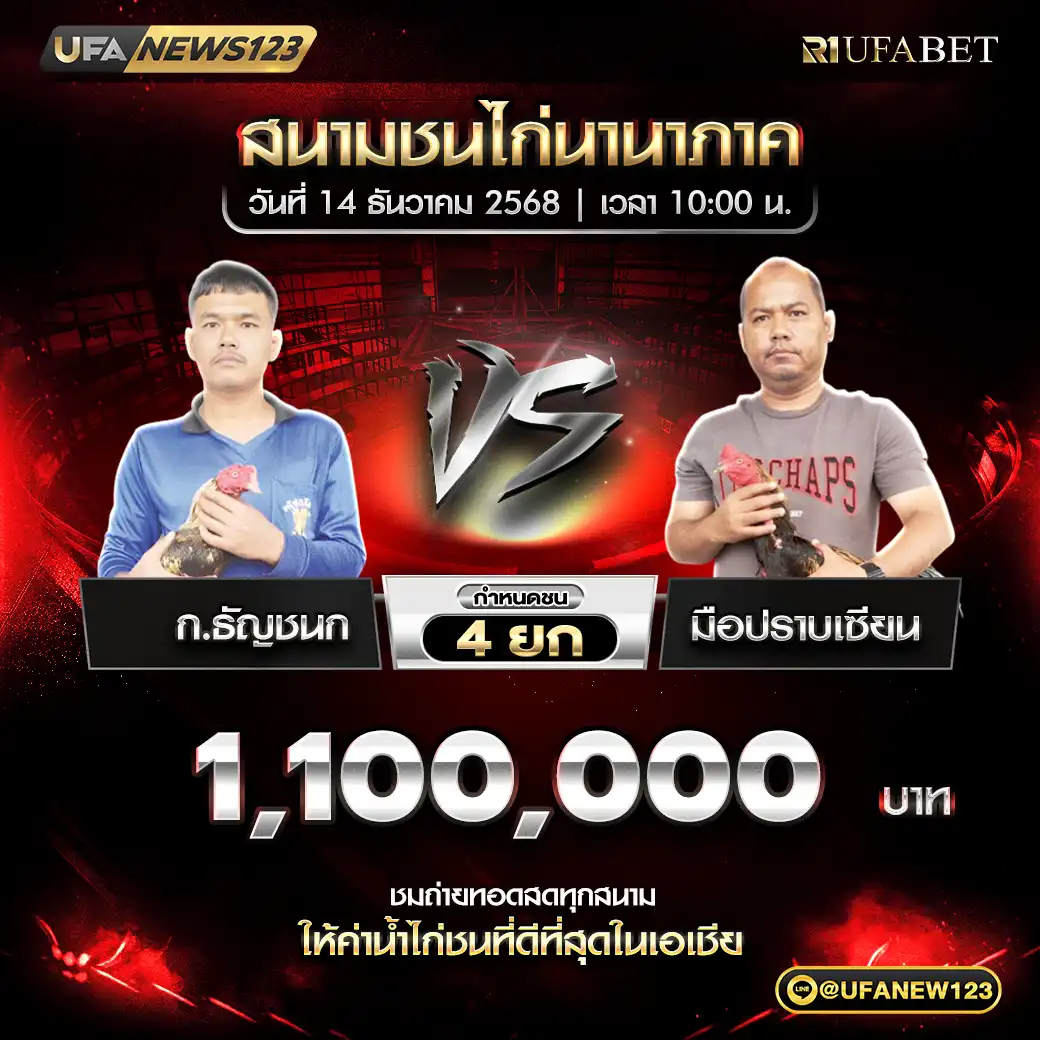 ก.ธัญชนก VS มือปราบเซียน ชน 4 ยก ชิงรางวัล 1,000,000 บาท 14 ธันวาคม 2568