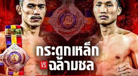 โปรแกรมมวย RWS 13 ธันวาคม 2568