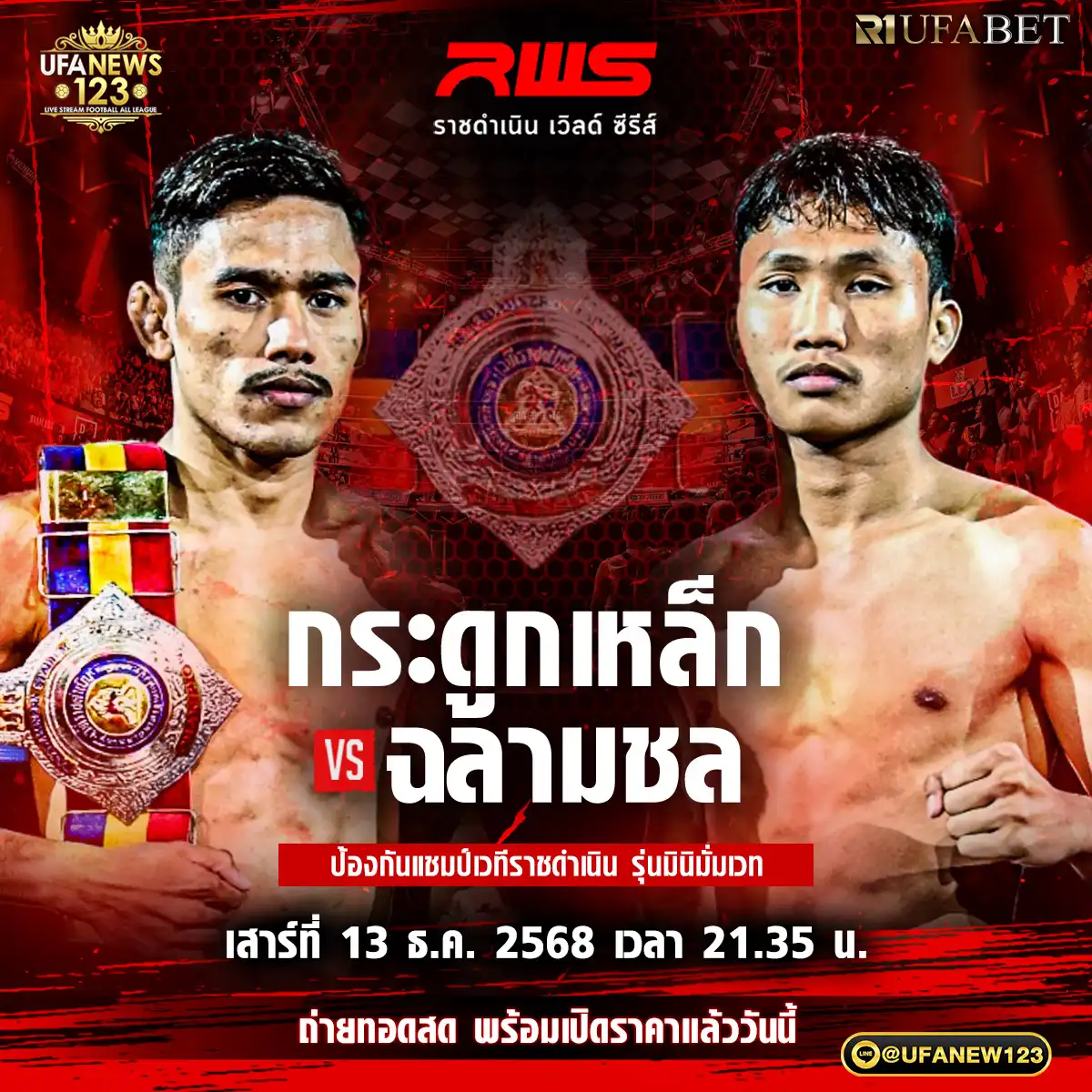 คู่เอก กระดูกเหล็ก อ.อัจฉริยะ VS ฉลามชล ว.อุรชา 13 ธันวาคม 2568