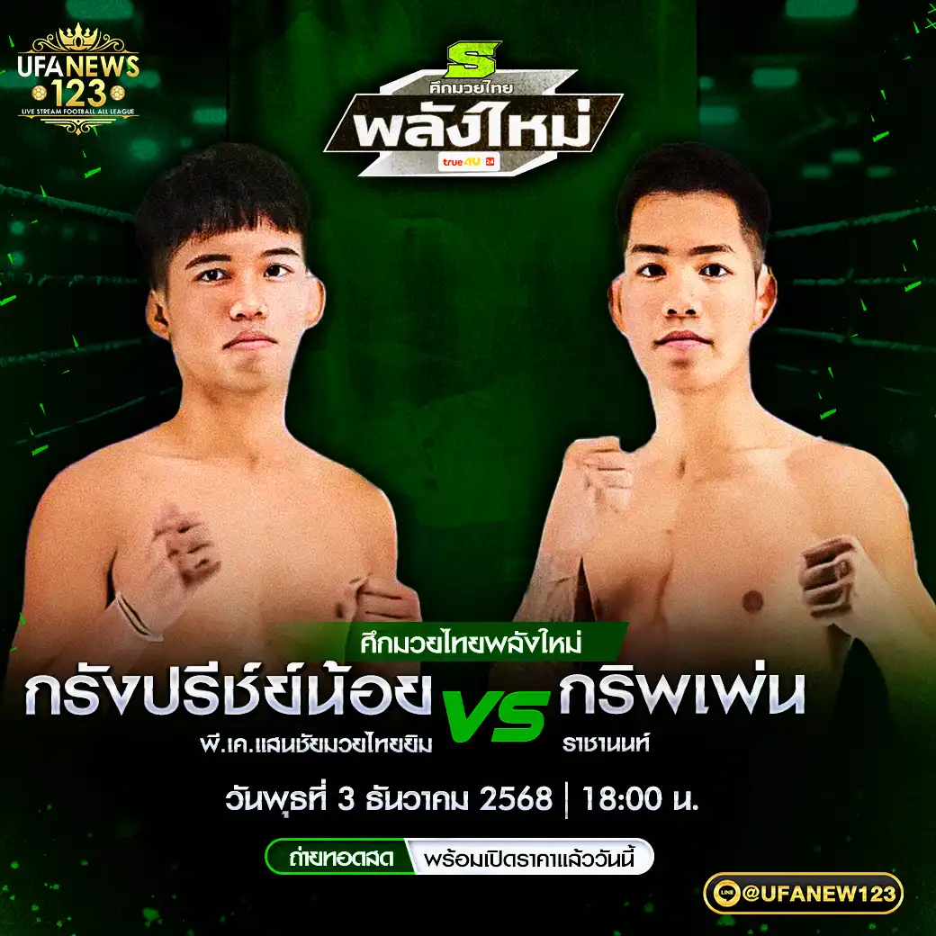 คู่เอก กรังปรีชย์น้อย พี.เค.แสนชัยมวยไทยยิม VS กริพเพ่น ราชานนท์ 03 ธันวาคม 2568