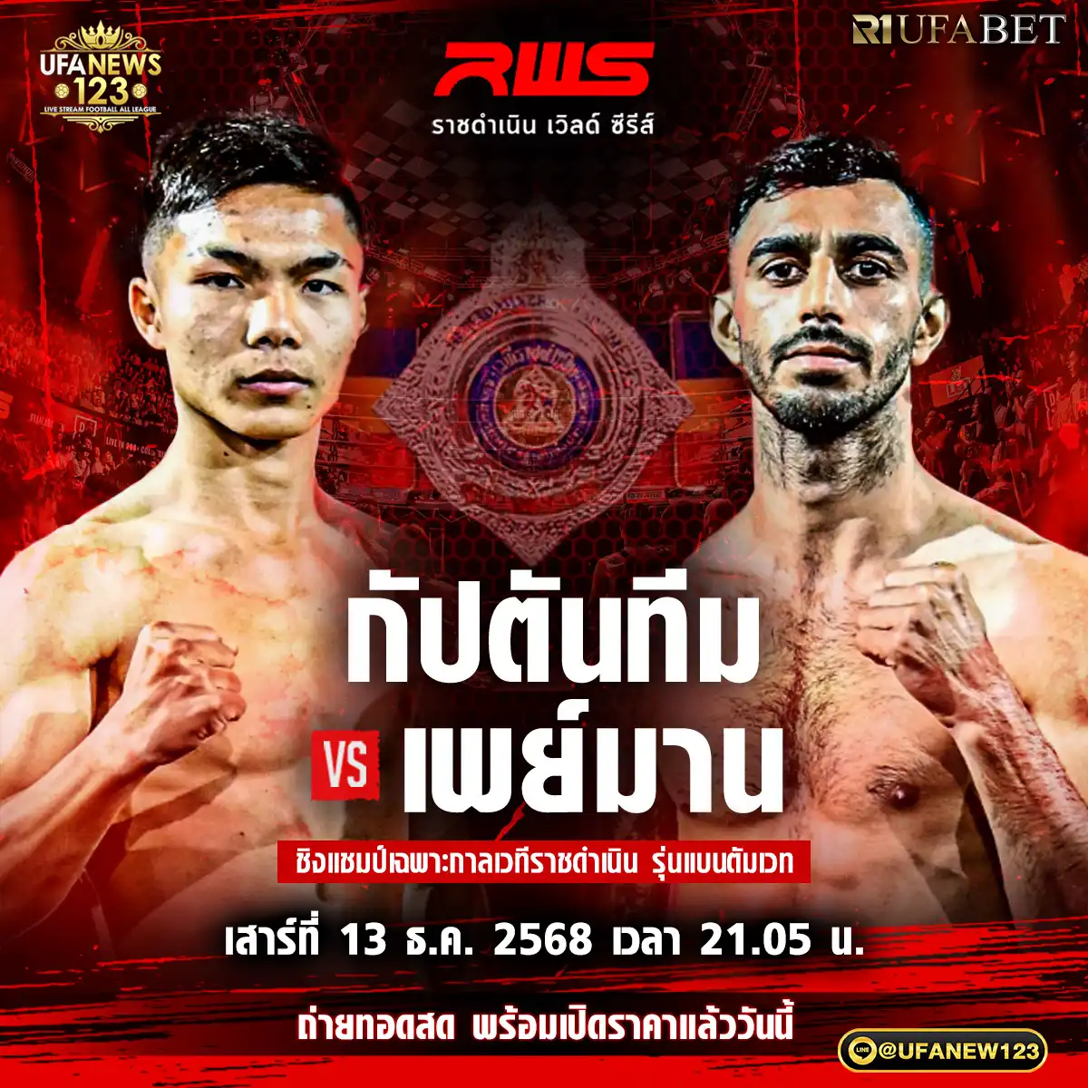 คู่ที่ 5 กัปตันทีม แอ๊ดลันป่าตอง VS เพย์มาน โซลฟาคารี 13 ธันวาคม 2568