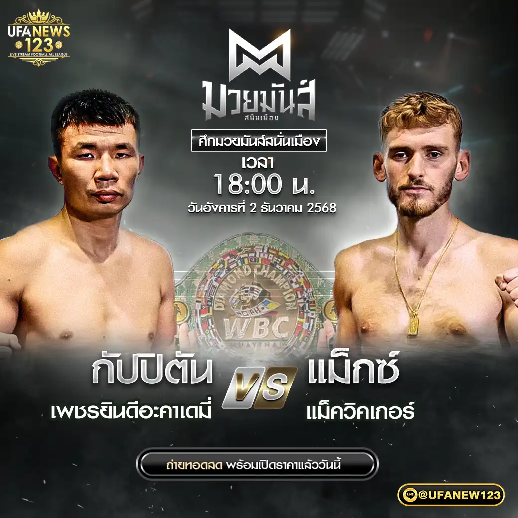 คู่เอก กัปปิตัน เพชรยินดีอะคาเดมี่ VS แม็กซ์ แม็ควิคเกอร์ 02 ธันวาคม 2568