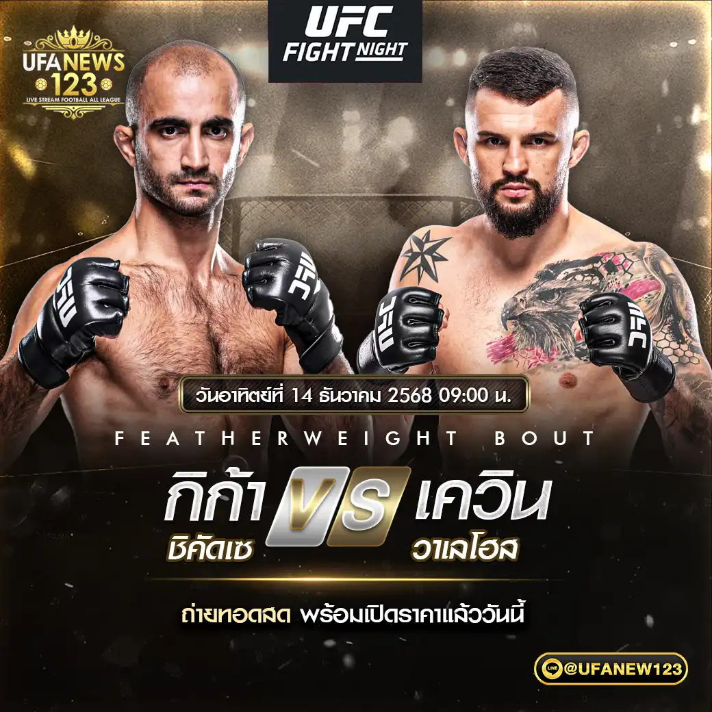 คู่ที่ 7 กิก้า ชิคัดเซ VS เควิน วาเลโฮส 14 ธันวาคม 2568