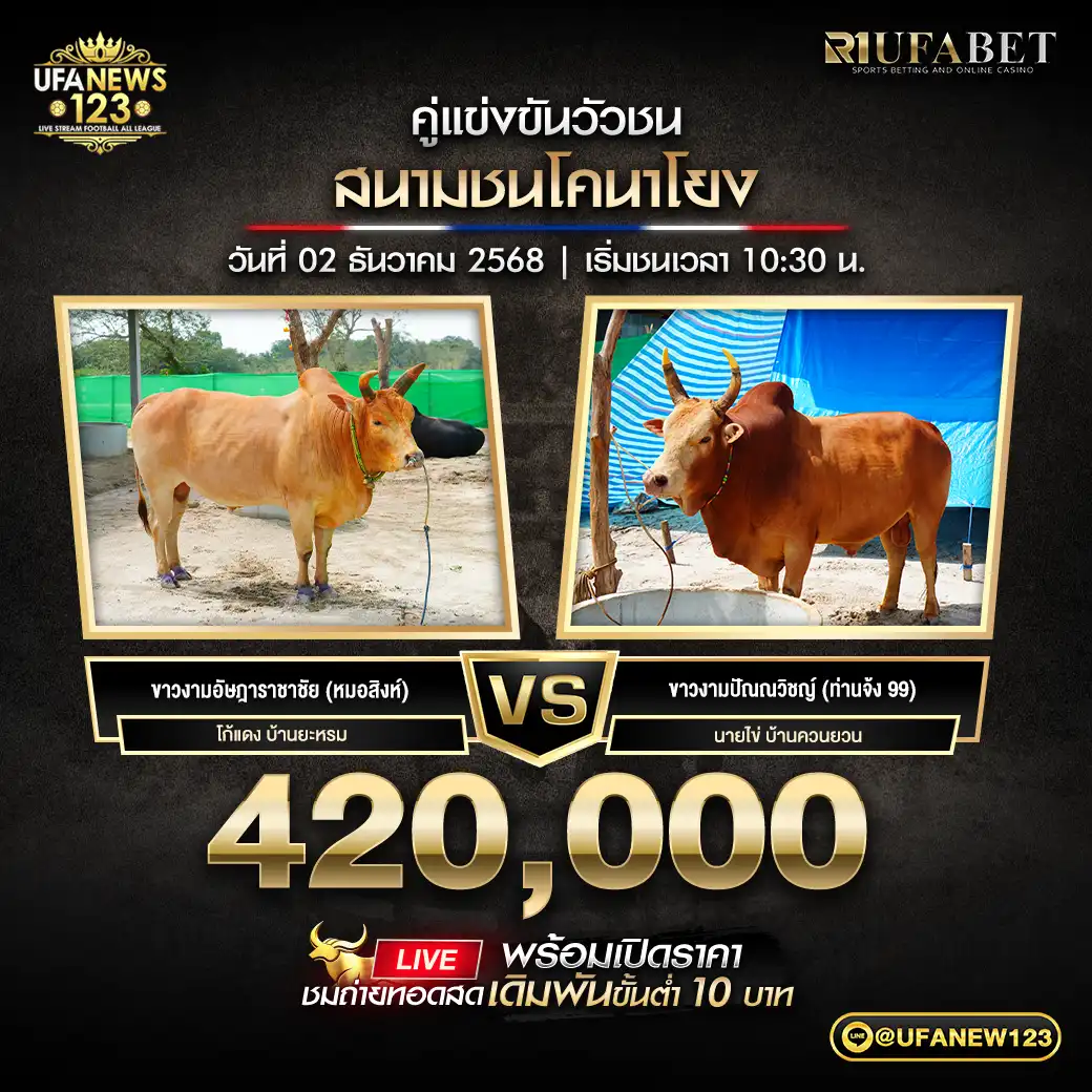 ขาวงามอัษฎาราชาชัย (หมอสิงห์) VS ขาวงามปัณณวิชญ์ ( ท่านจัง 99) ชิงรางวัล 420,000 บาท 02 ธันวาคม 2568