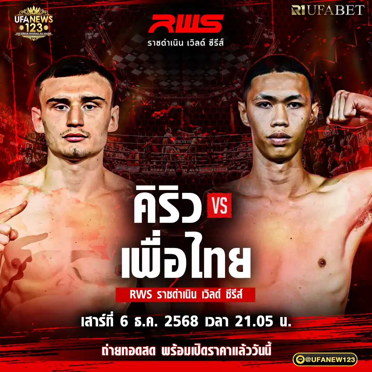 คู่ที่ 5 คิริว โคมูตอฟ VS เพื่อไทย พ.พนมพร 06 ธันวาคม 2568