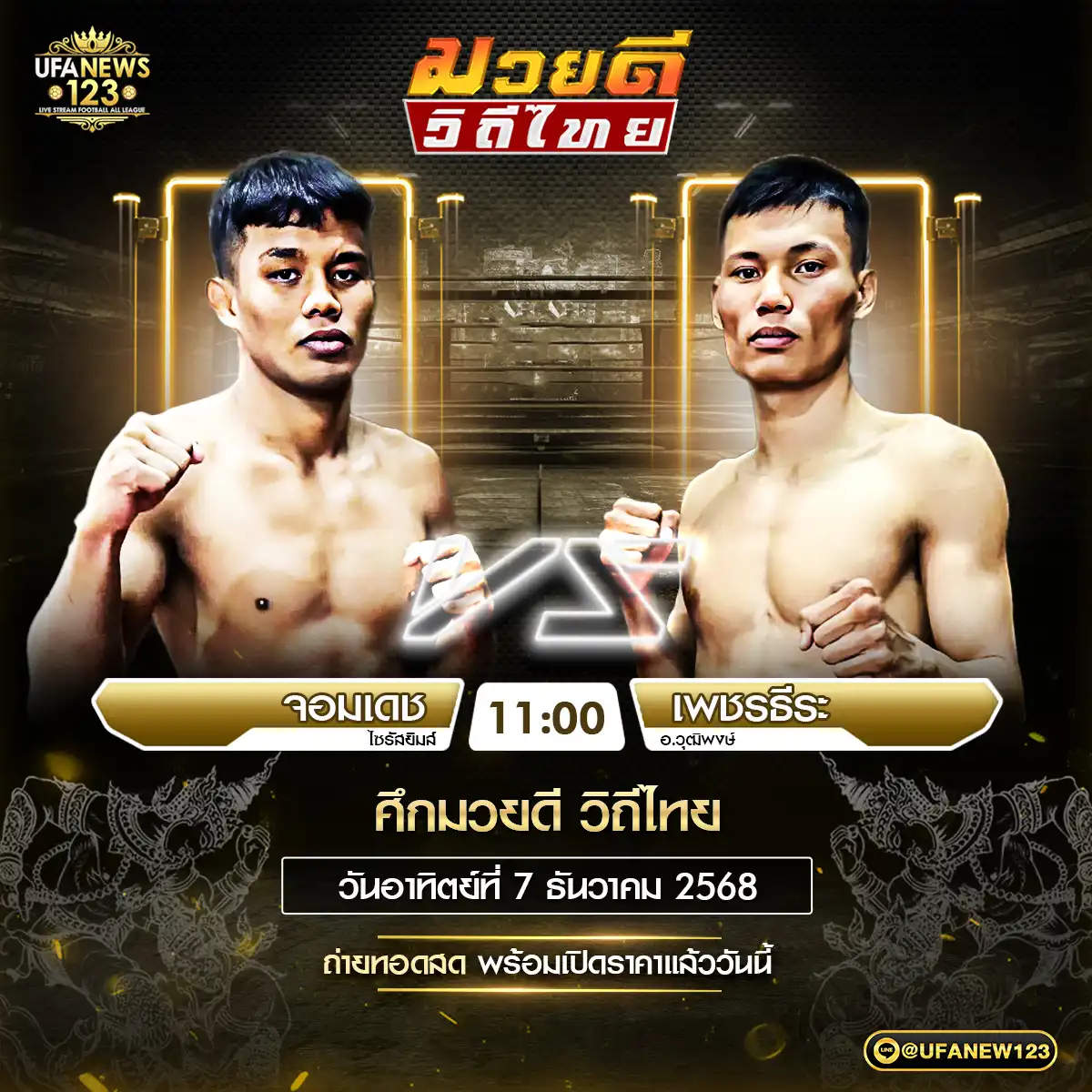 คู่เอก จอมเดช ไซรัลขิมส์ VS เพชรธีระ อ.วุฒิพงษ์ 07 ธันวาคม 2568