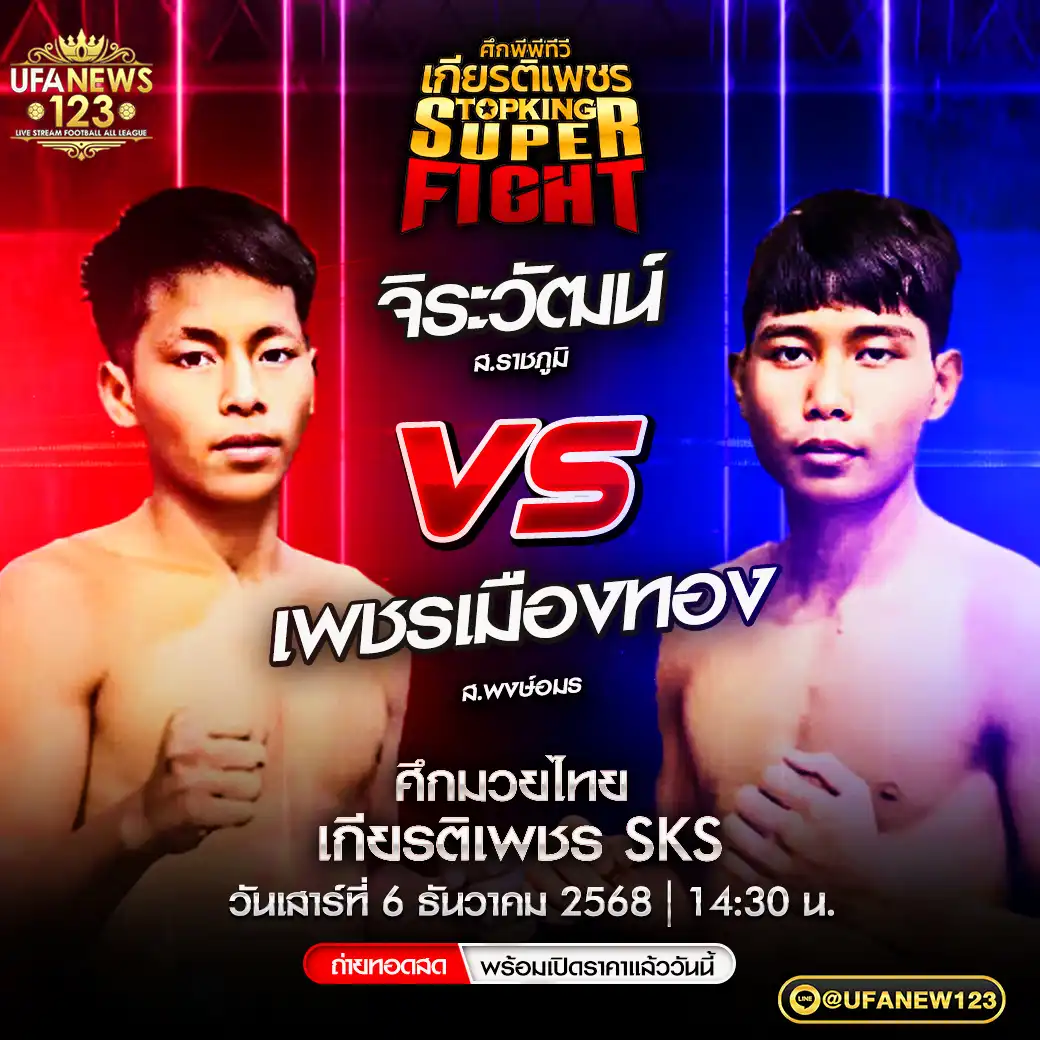 คู่เอก จิระวัฒน์ ส.ราชภูมิ VS เพชรเมืองทอง ส.พงษ์อมร 06 ธันวาคม 2568