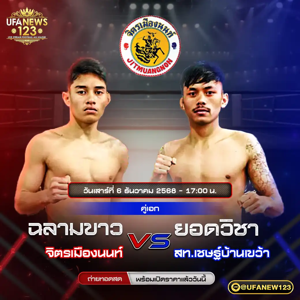 คู่เอก ฉลามขาว จิตรเมืองนนท์ VS ยอดวิชา สท.เชษฐ์บ้านเขว้า 06 ธันวาคม 2568
