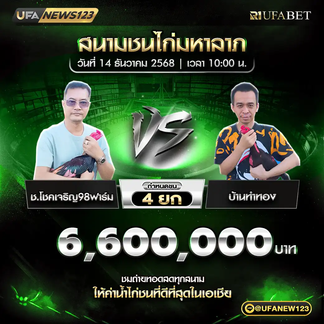 ช.โชคเจริญ98ฟาร์ม VS บ้านทำทอง ชน 4 ยก ชิงรางวัล 6,600,000 บาท 14 ธันวาคม 2568