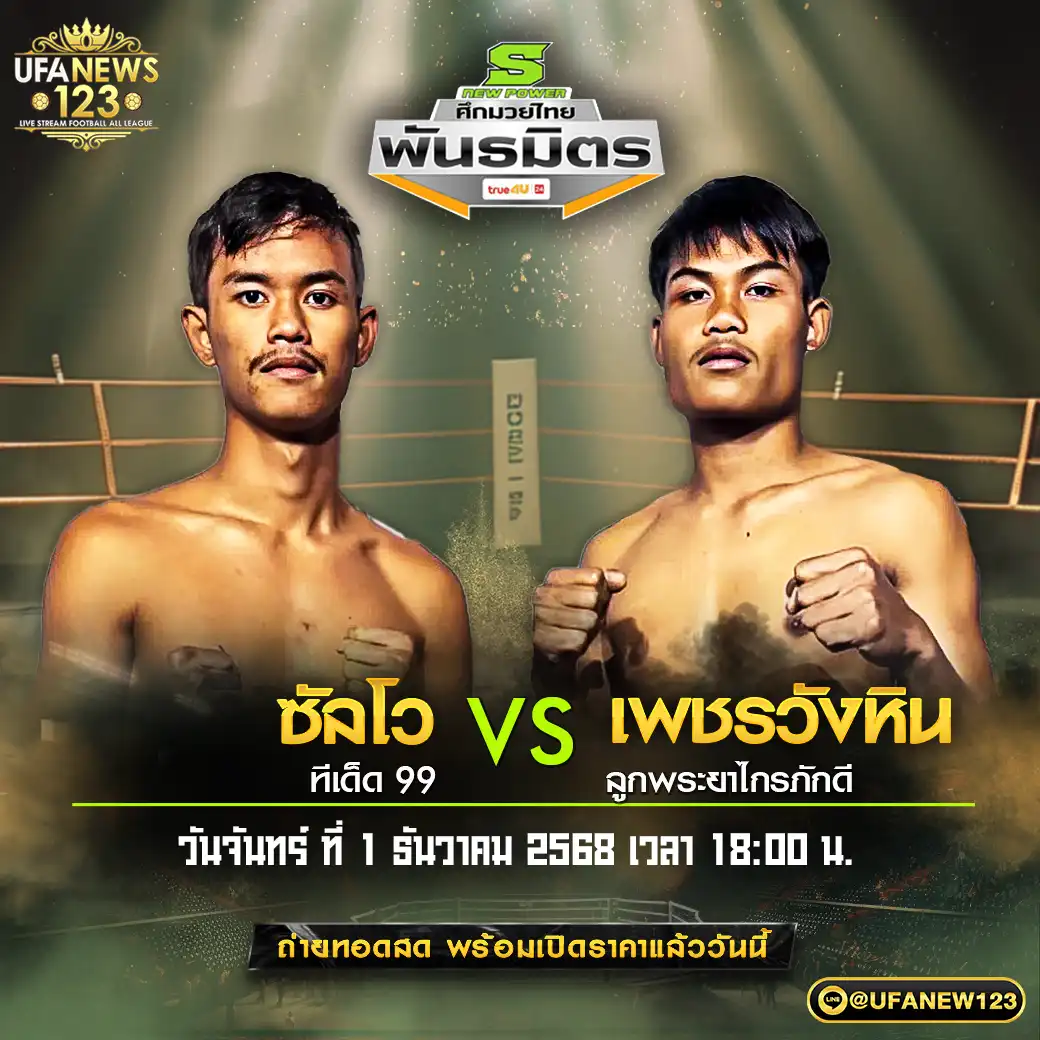 คู่เอก ซัลโว ทีเด็ด 99 VS เพชรวังหิน ลูกพระยาไกรภักดี 01 ธันวาคม 2568