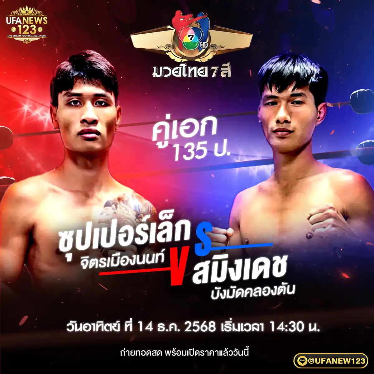 คู่เอก ซุปเปอร์เล็ก จิตรเมืองนนท์ VS สมิงเดช บังมัดคลองตัน 14 ธันวาคม 2568