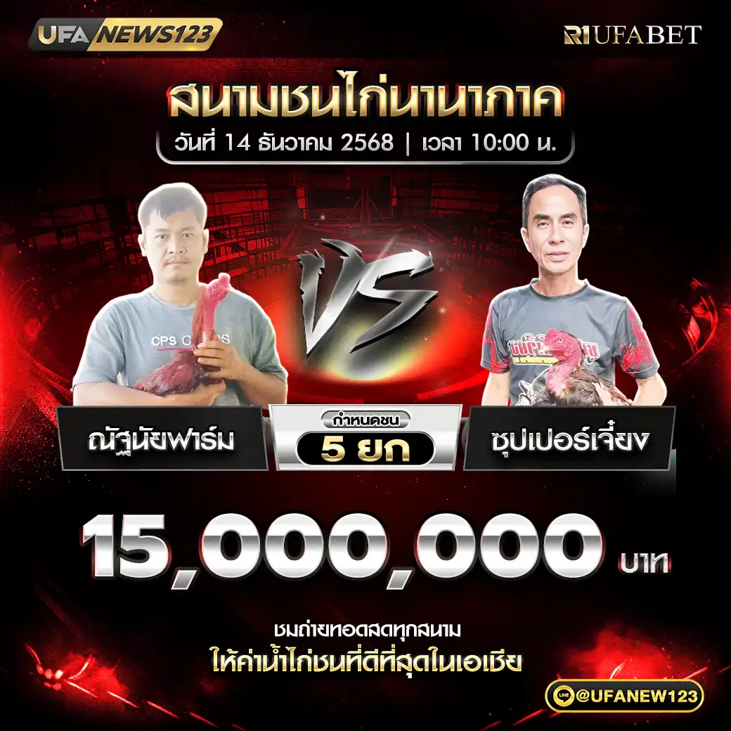 ณัฐนัยฟาร์ม VS ซุปเปอร์เจี่ยง ชน 5 ยก ชิงรางวัล 15,000,000 บาท 14 ธันวาคม 2568