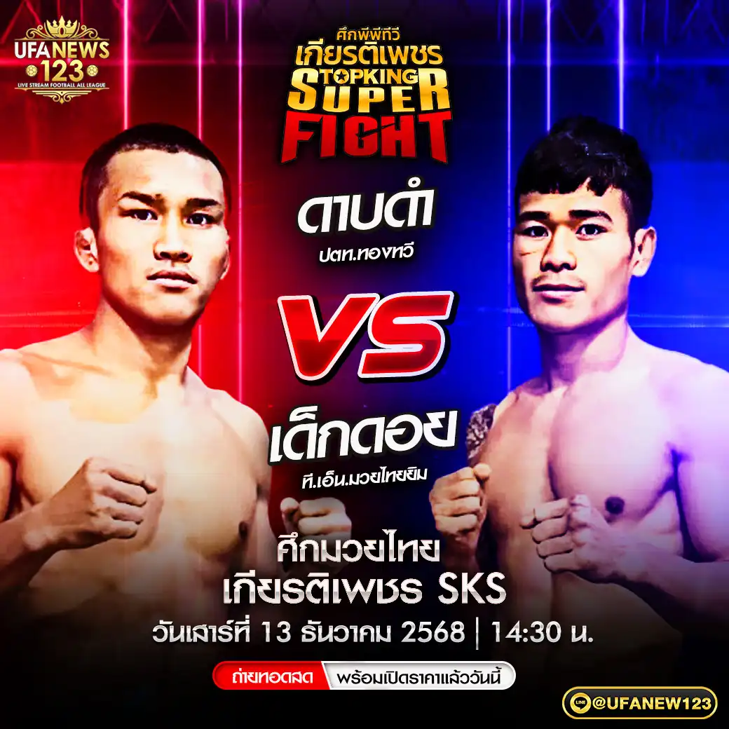 คู่เอก ดาบดำ ปตท.ทองทวี VS เด็กดอย ที.เอ็น.มวยไทยยิม 13 ธันวาคม 2568