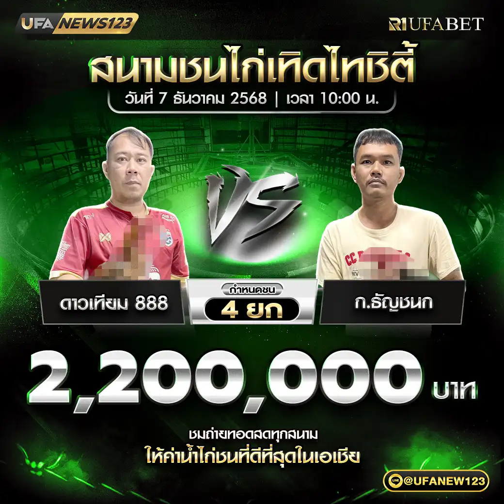 ดาวเทียม 888 VS ก.ธัญชนก ชน 4 ยก ชิงรางวัล 2,200,000 บาท 07 ธันวาคม 2568