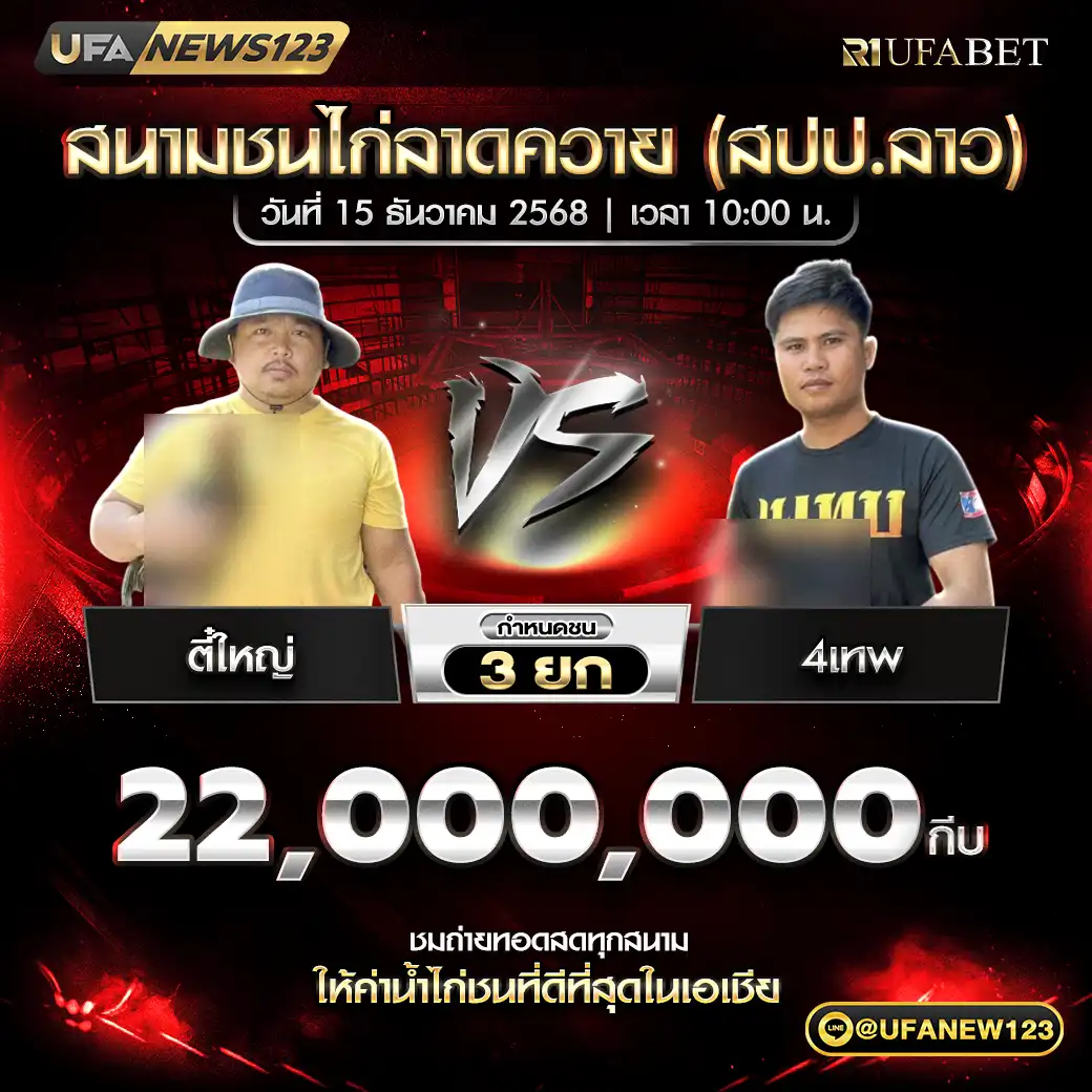 ตีใหญ่ VS 4เทพ ชน 3 ยก ชิงรางวัล 22,000,000 กีบ 15 ธันวาคม 2568