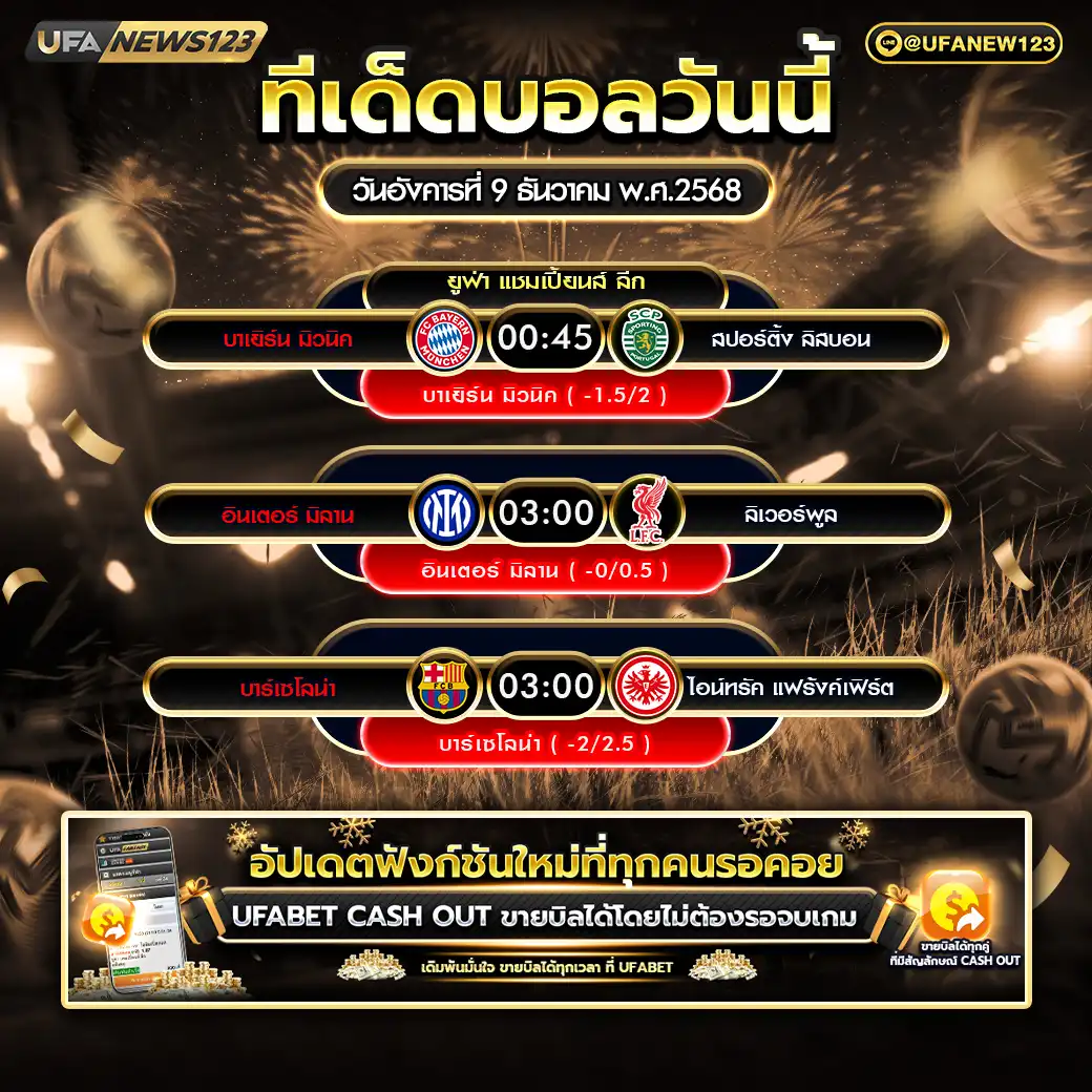 ทีเด็ดบอล แจกบอลสเต็ป 3 คู่ วันที่ 09 ธันวาคม 2568