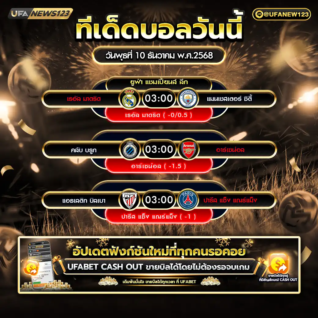 ทีเด็ดบอล แจกบอลสเต็ป 3 คู่ วันที่ 10 ธันวาคม 2568