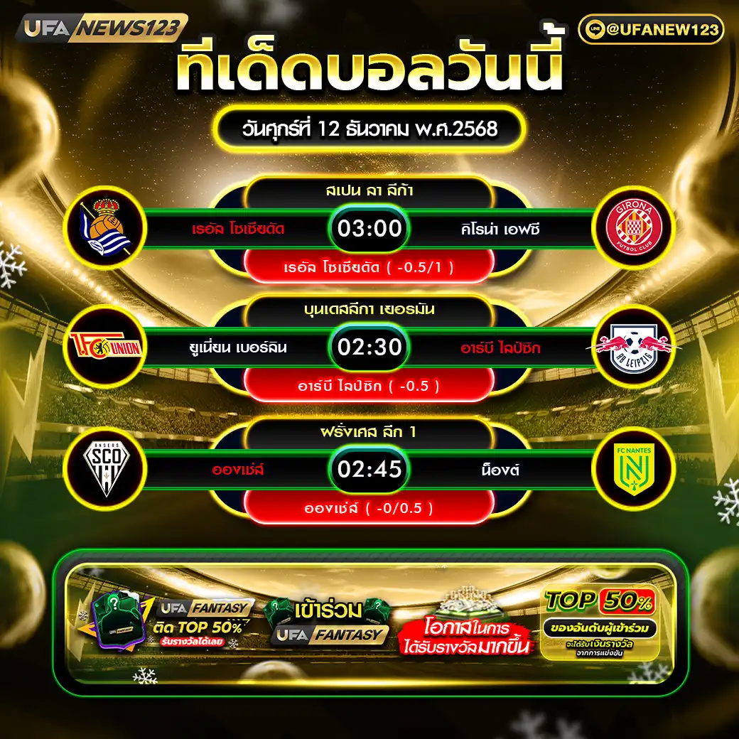 ทีเด็ดบอล แจกบอลสเต็ป 3 คู่ วันที่ 12 ธันวาคม 2568