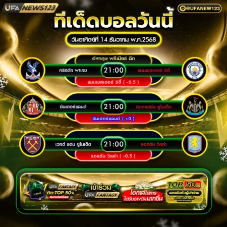 ทีเด็ดบอล 14 ธันวาคม 2568