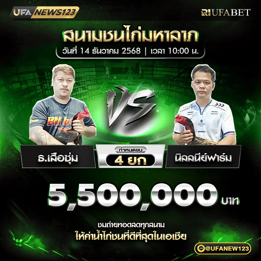 ธ.เสือซุ่ม VS นิลลนีย์ฟาร์ม ชน 4 ยก ชิงรางวัล 5,500,000 บาท 14 ธันวาคม 2568