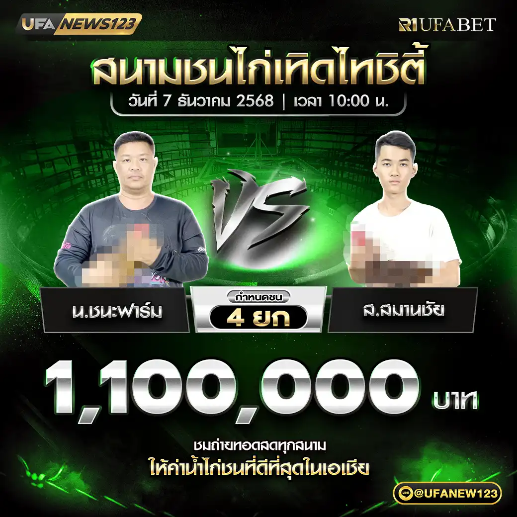 น.ชนะฟาร์ม VS ส.สมานชัย ชน 4 ยก ชิงรางวัล 1,000,000 บาท 07 ธันวาคม 2568