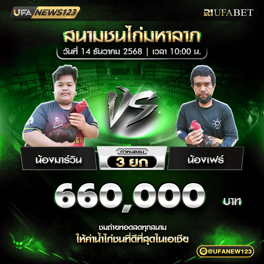 น้องมาร์วิน VS น้องเฟร์ ชน 3 ยก ชิงรางวัล 660,000 บาท 14 ธันวาคม 2568
