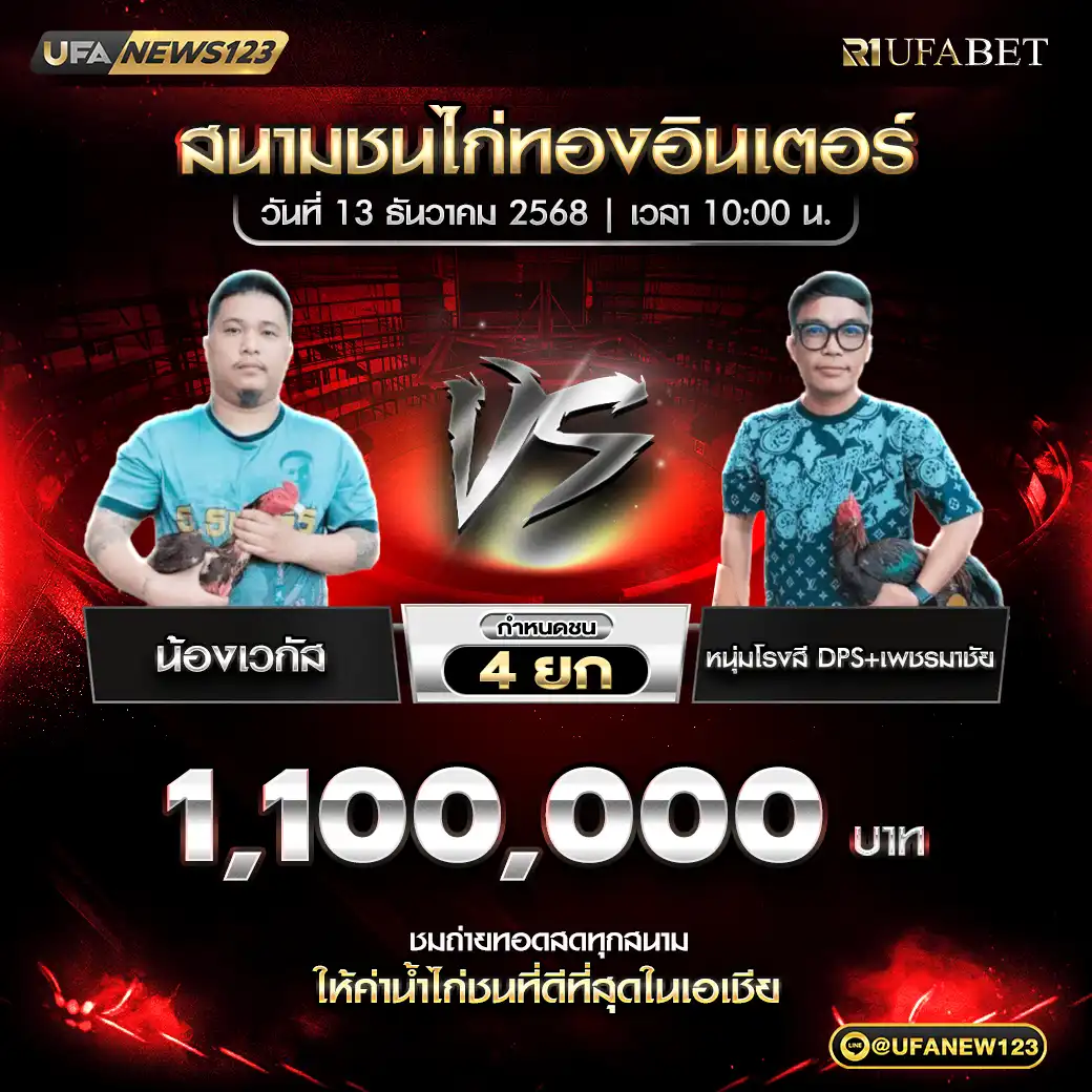 น้องเวกัส VS หนุ่มโรงสี DPS+เพชรมาชัย ชน 4 ยก ชิงรางวัล 1,100,000 บาท 13 ธันวาคม 2568