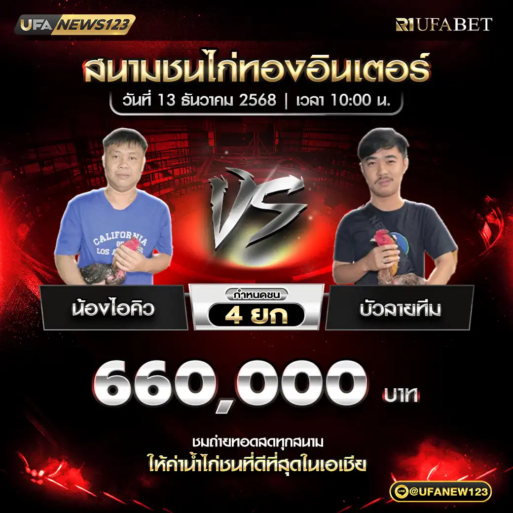 น้องไอคิว VS บัวลายทีม ชน 4 ยก ชิงรางวัล 660,000 บาท 13 ธันวาคม 2568