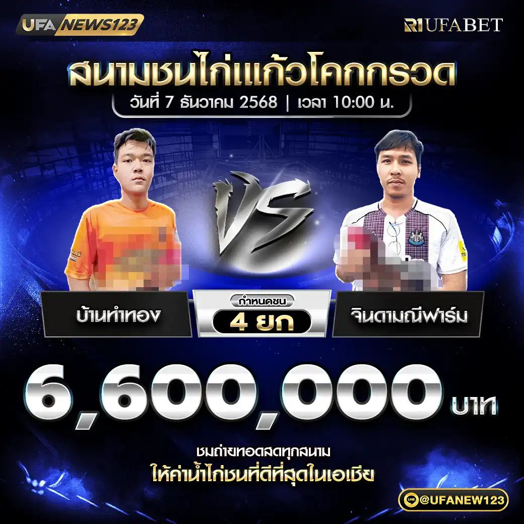 บ้านทำทอง VS จินดามณีฟาร์ม ชน 4 ยก ชิงรางวัล 6,600,000 บาท 07 ธันวาคม 2568