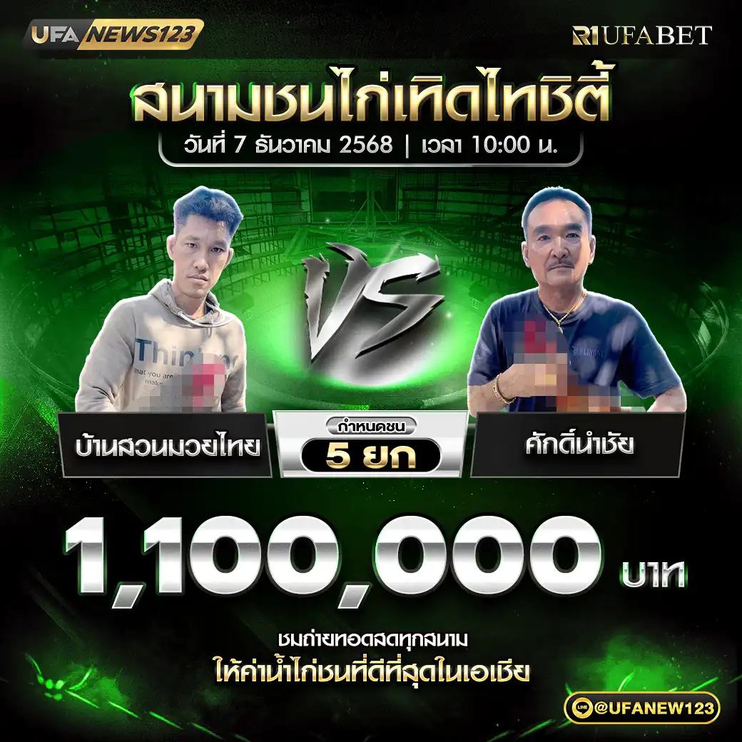 บ้านสวนมวยไทย VS ศักดิ์นำชัย ชน 5 ยก ชิงรางวัล 1,000,000 บาท 07 ธันวาคม 2568