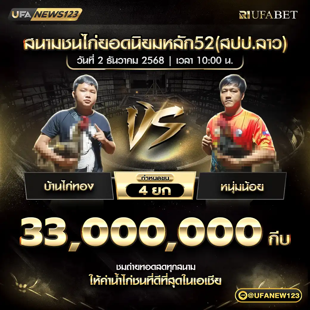 บ้านไก่ทอง VS หนุ่มน้อย ชน 5 ยก ชิงรางวัล 33,000,000 กีบ 02 ธันวาคม 2568