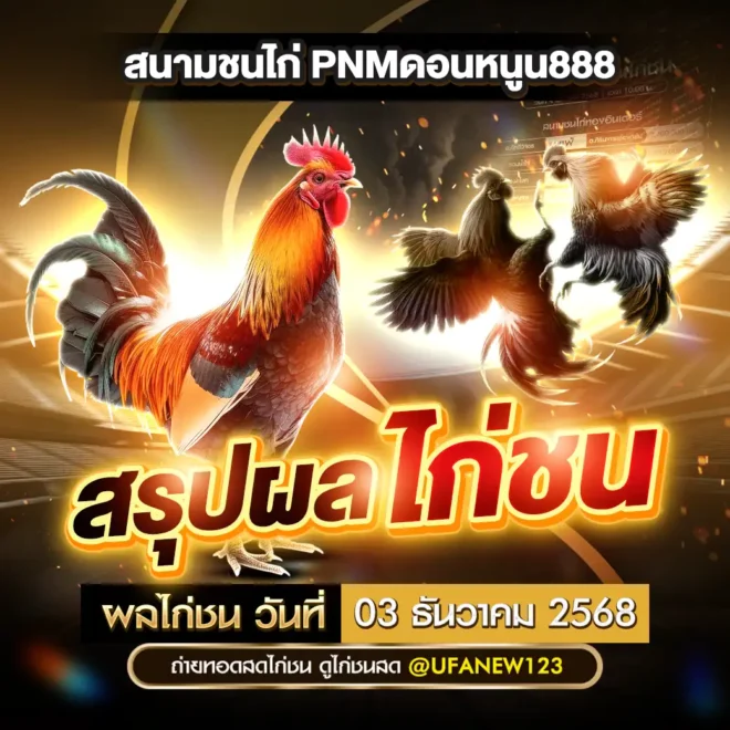ผลไก่ชน 03 ธันวาคม 2568