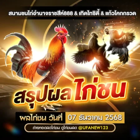 ผลไก่ชน 07 ธันวาคม 2568