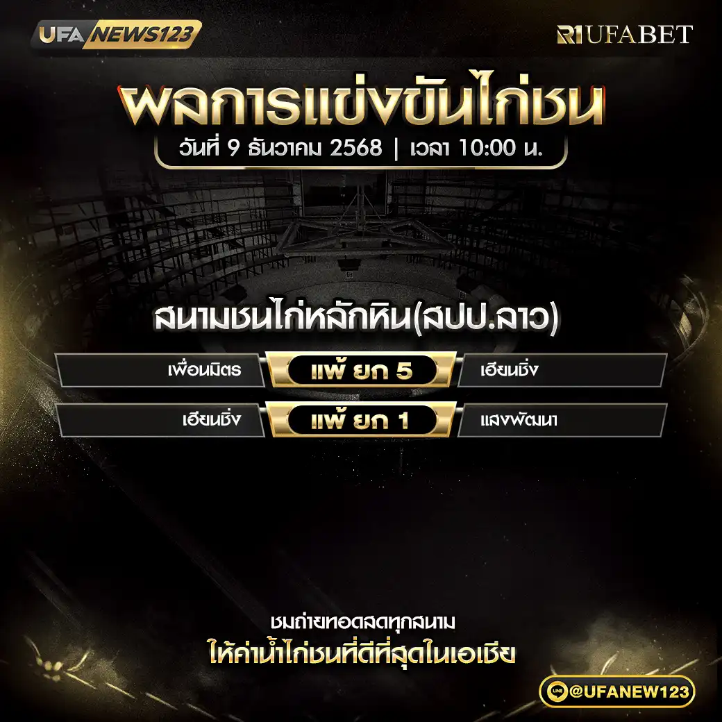 ผลการแข่งขันสนามชนไก่หลักหิน (สปป.ลาว) วันที่ 09 ธันวาคม 2568