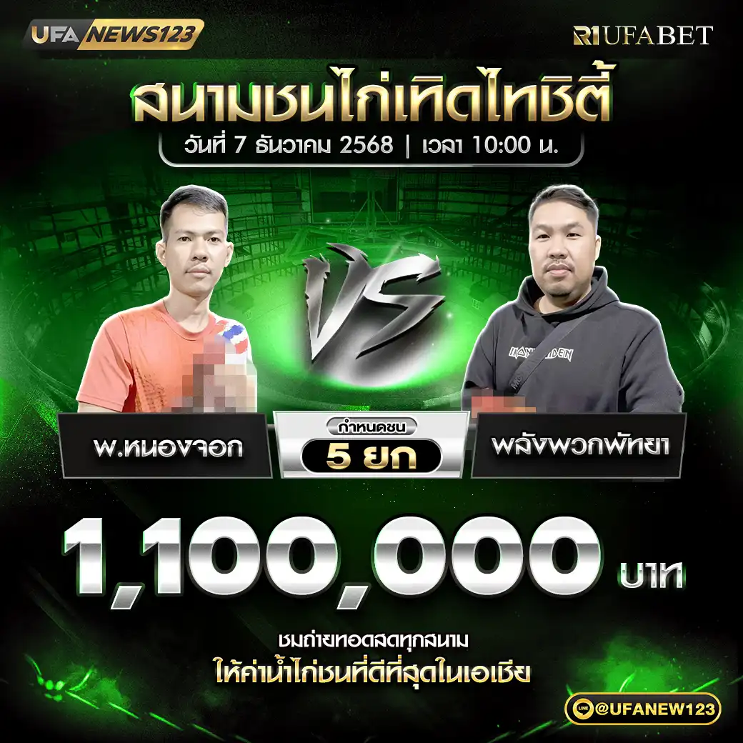 พ.หนองจอก VS พลังพวกพัทยา ชน 5 ยก ชิงรางวัล 1,000,000 บาท 07 ธันวาคม 2568