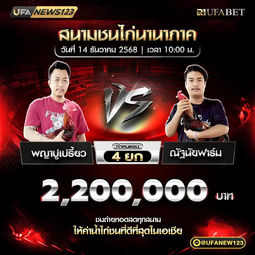 พญาปูเปรี้ยว VS ณัฐนัยฟาร์ม ชน 4 ยก ชิงรางวัล 2,200,000 บาท 14 ธันวาคม 2568