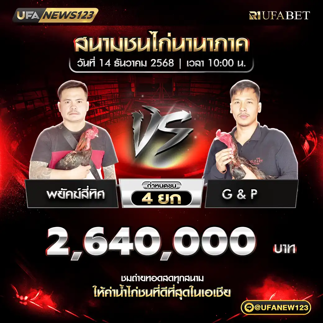 พยัคฆ์สี่ทิศ VS G & P ชน 4 ยก ชิงรางวัล 2,640,000 บาท 14 ธันวาคม 2568