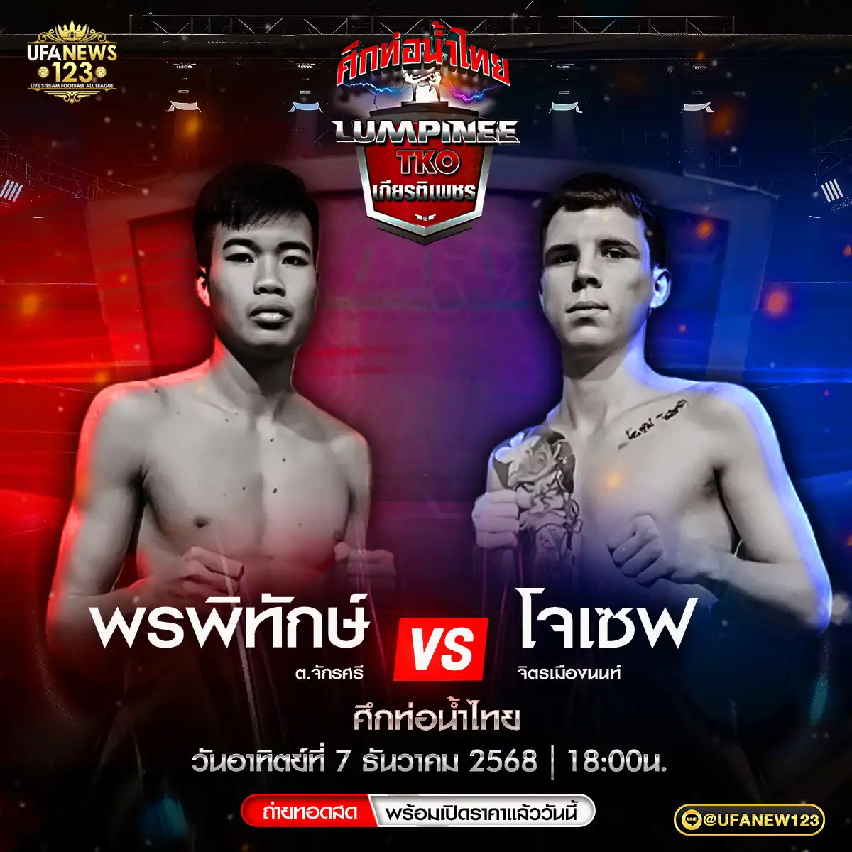 คู่ที่ 4 พรพิทักษ์ ต.จักรศรี VS โจเซฟ จิตรเมืองนนท์ 07 ธันวาคม 2568