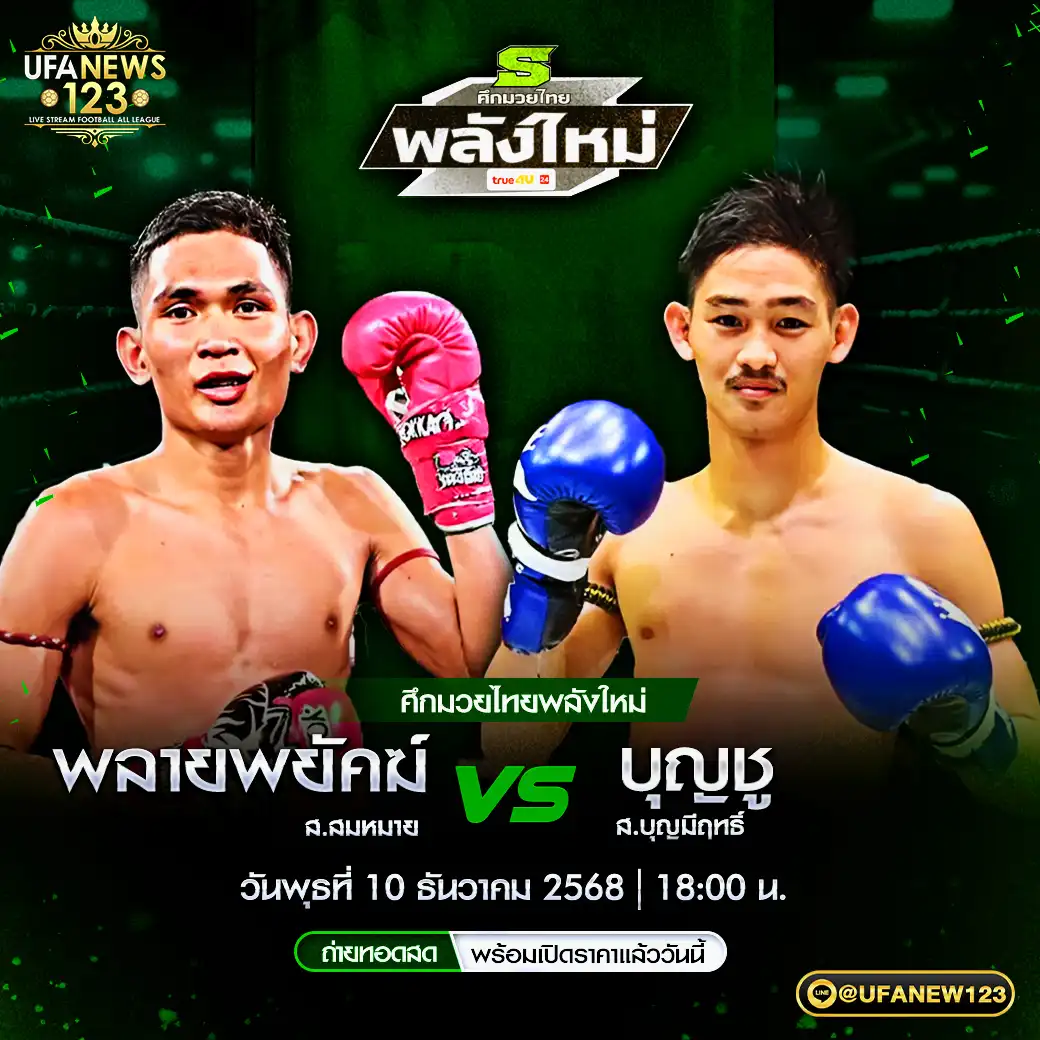 คู่เอก พลายพยัคฆ์ ส. สมหมาย VS บุญชู ส.บุญมีฤทธิ์ 10 ธันวาคม 2568